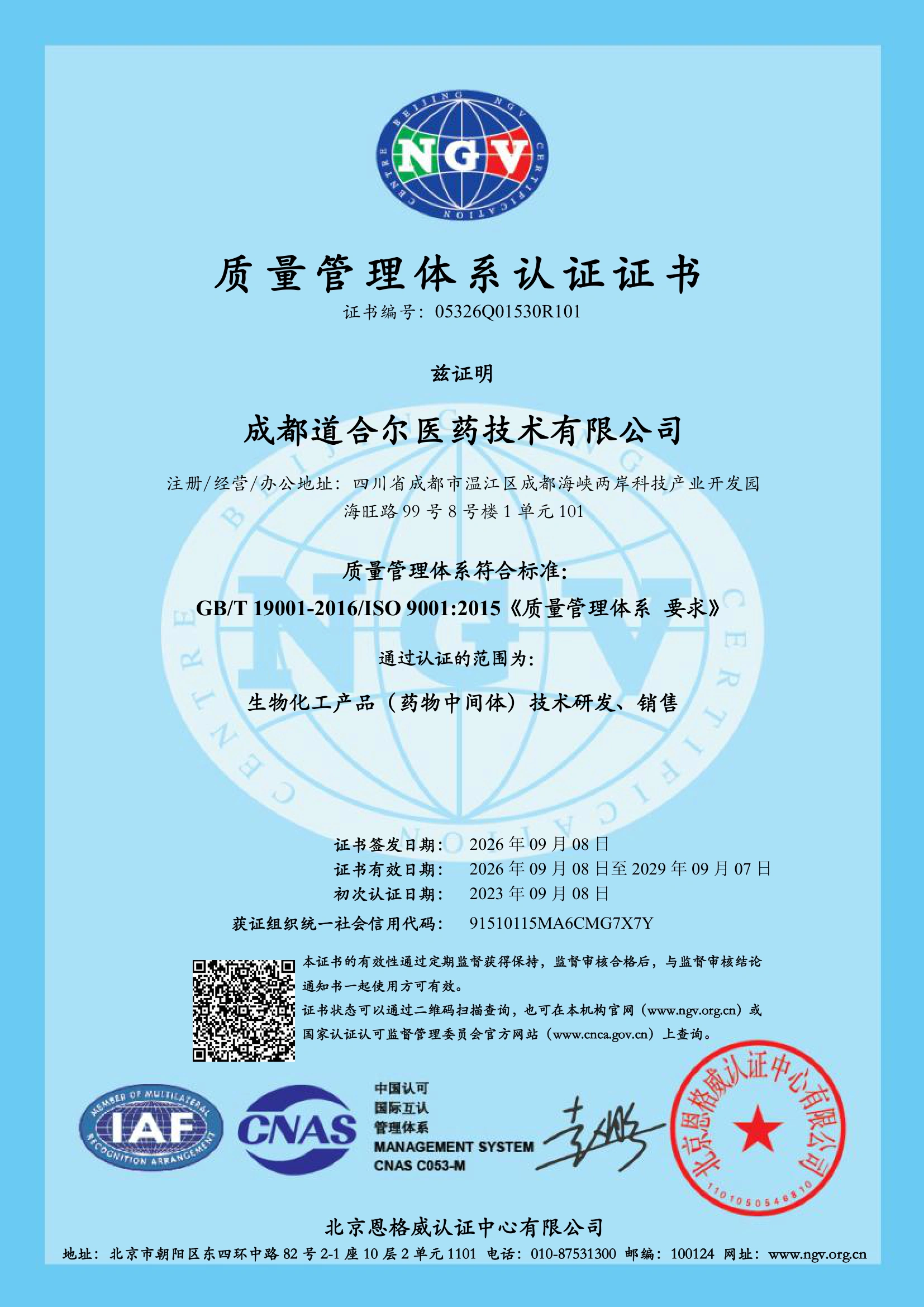 ISO 9001 质量管理体系认证证书(中文版,2026)