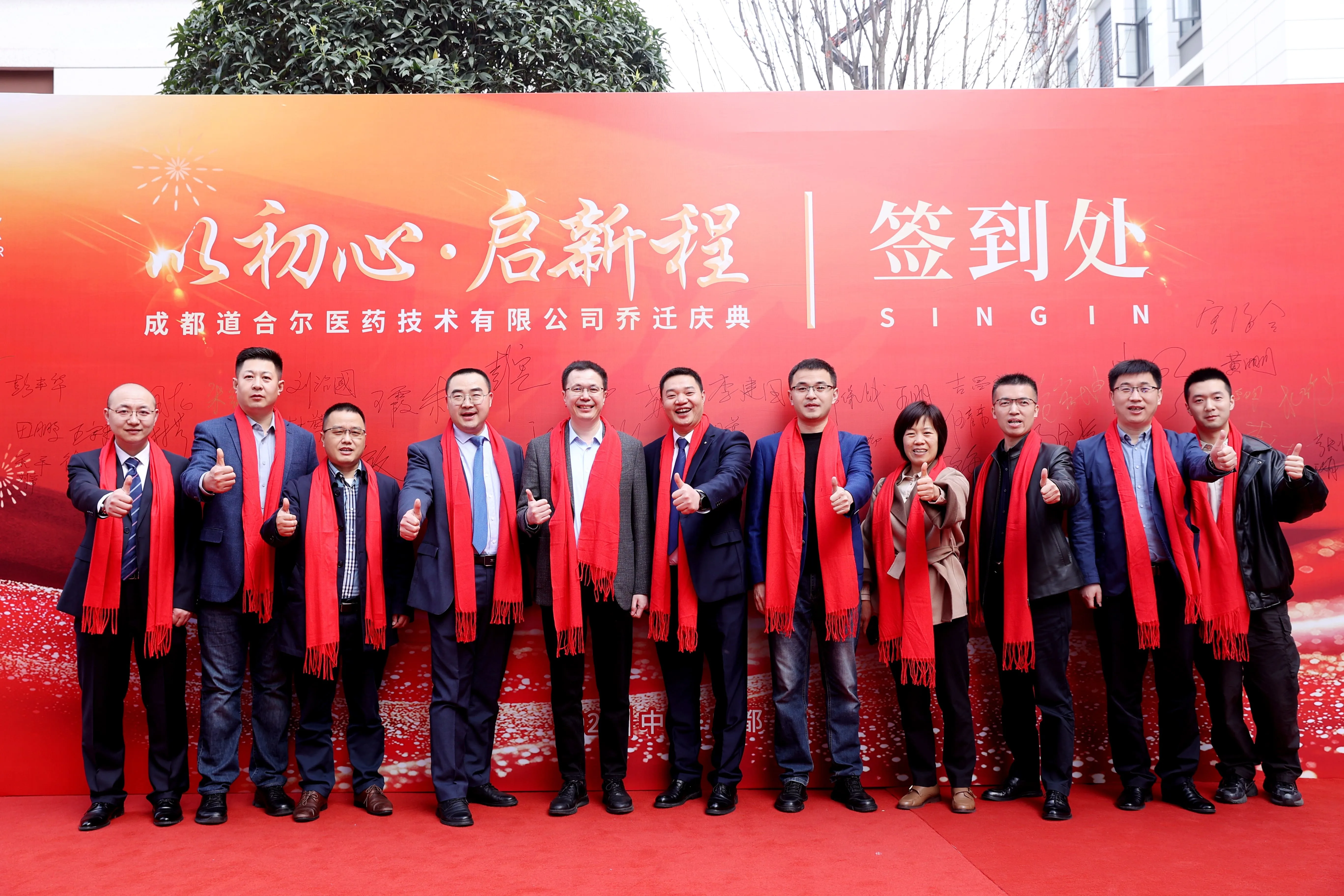 成都道合尔医药乔迁庆典