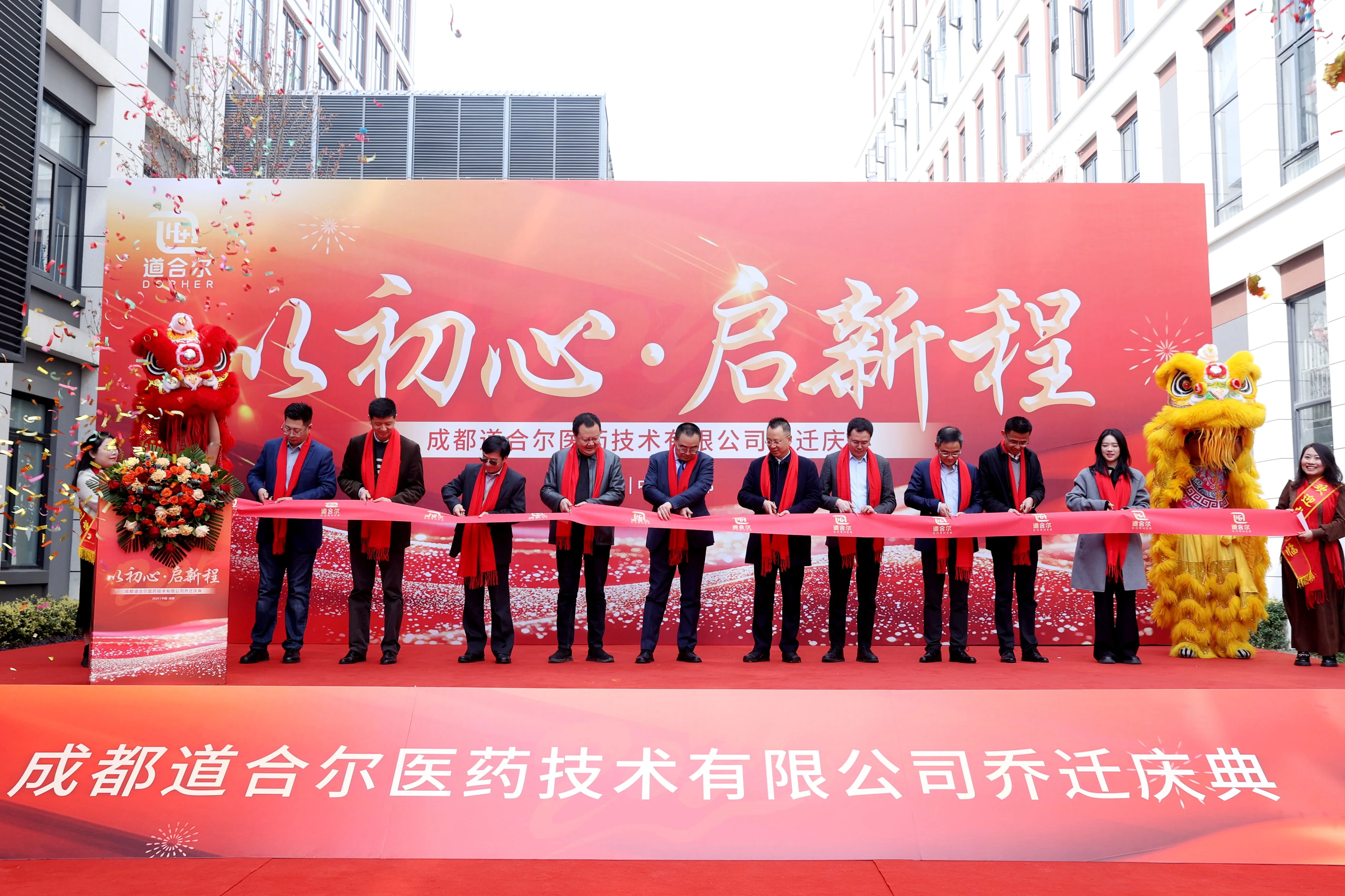 成都道合尔医药乔迁庆典