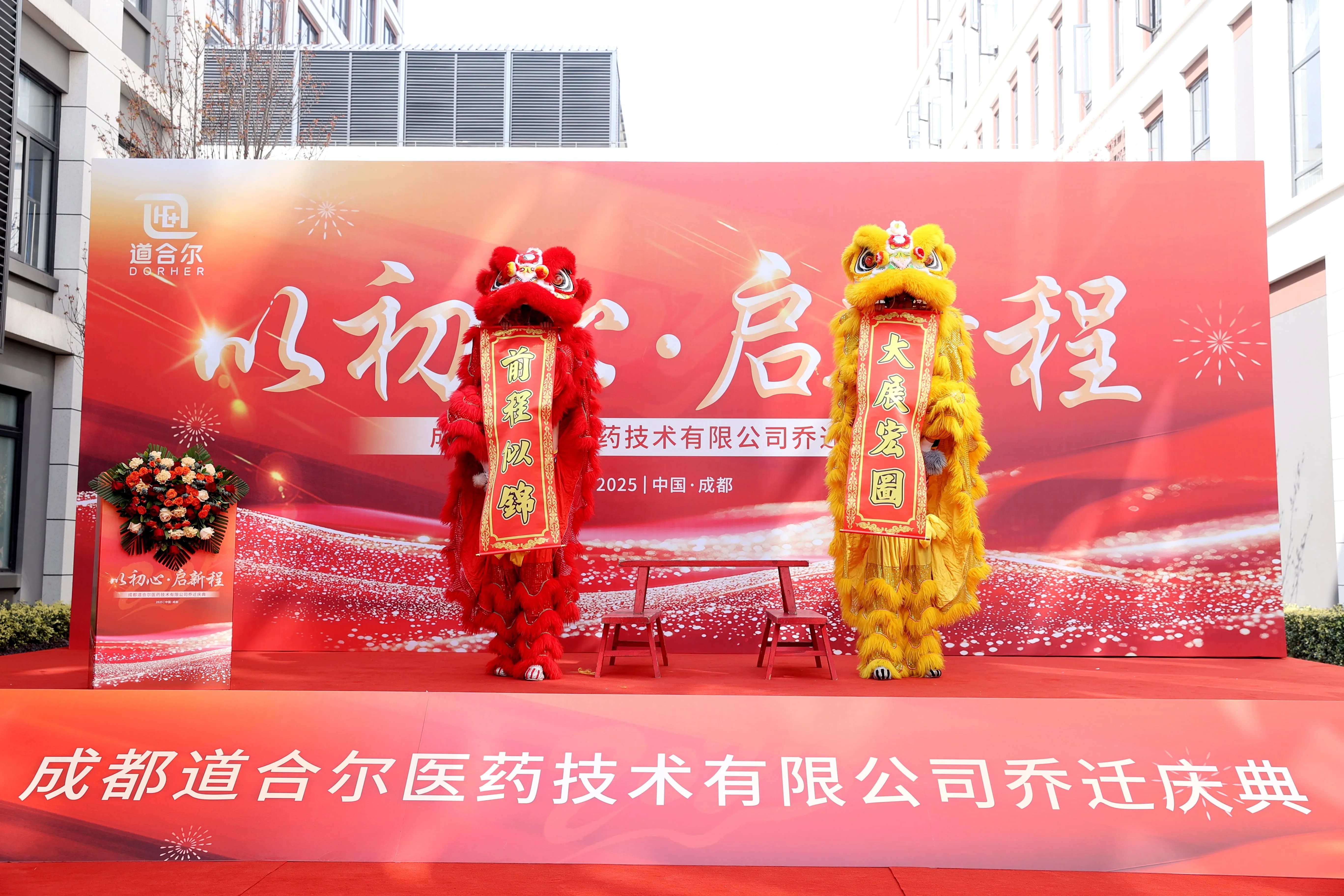 成都道合尔医药乔迁庆典