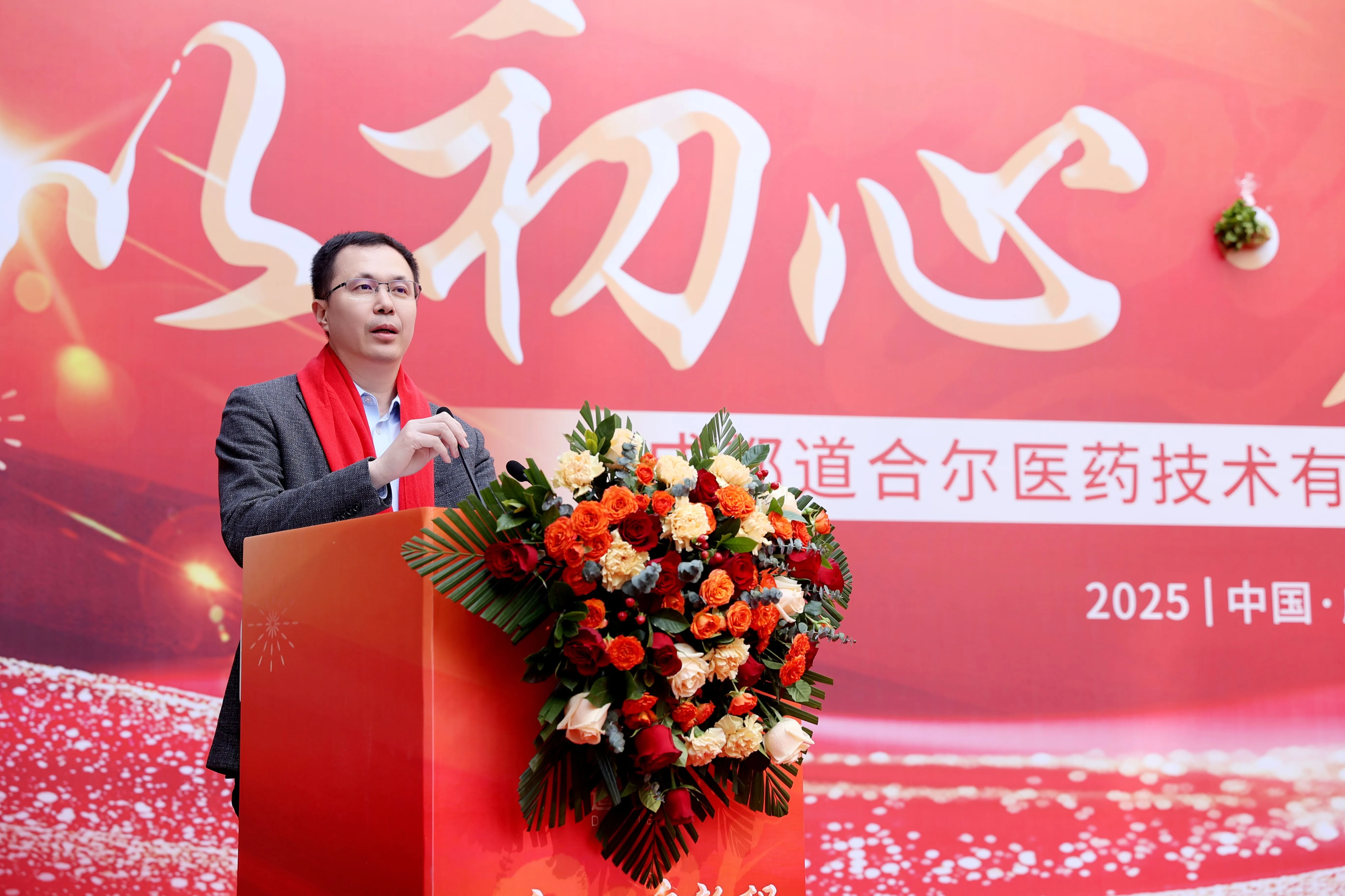 成都道合尔医药乔迁庆典